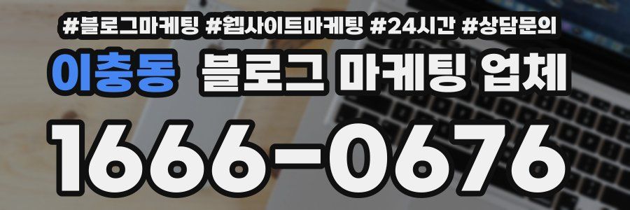 이충동 블로그 마케팅 업체