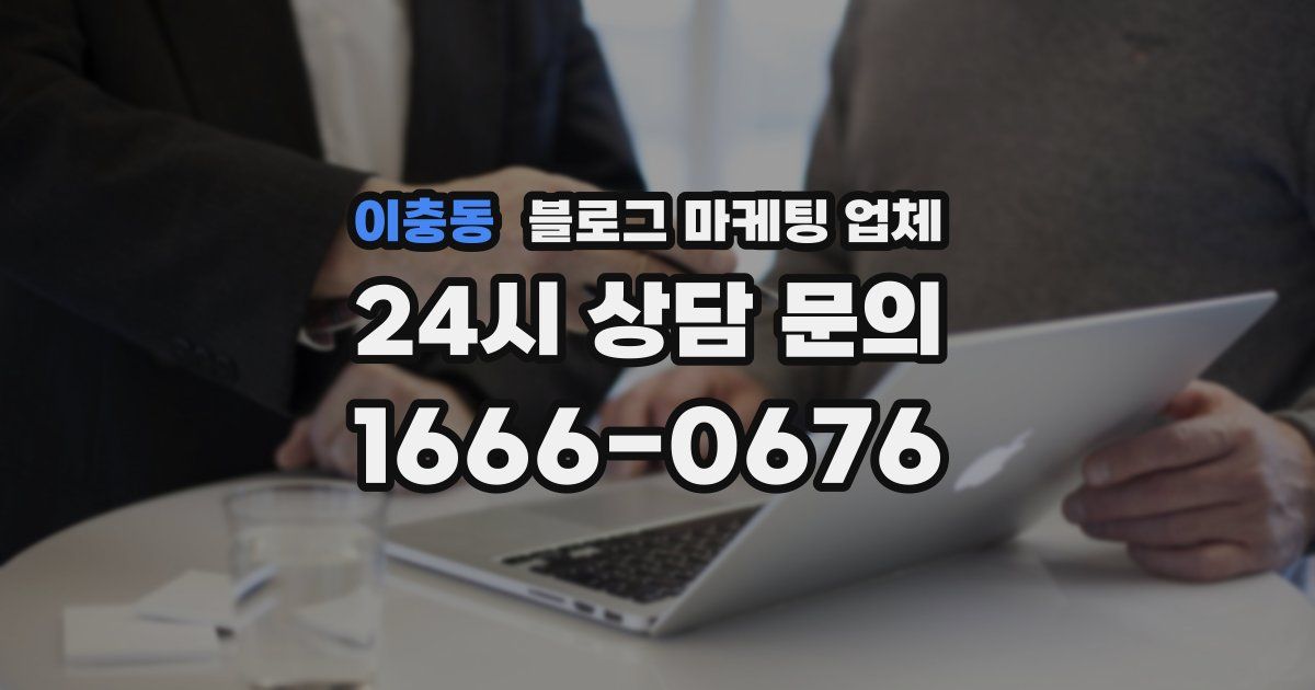 이충동 블로그 마케팅 업체