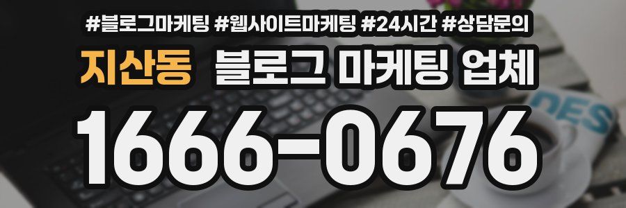 지산동 블로그 마케팅 업체