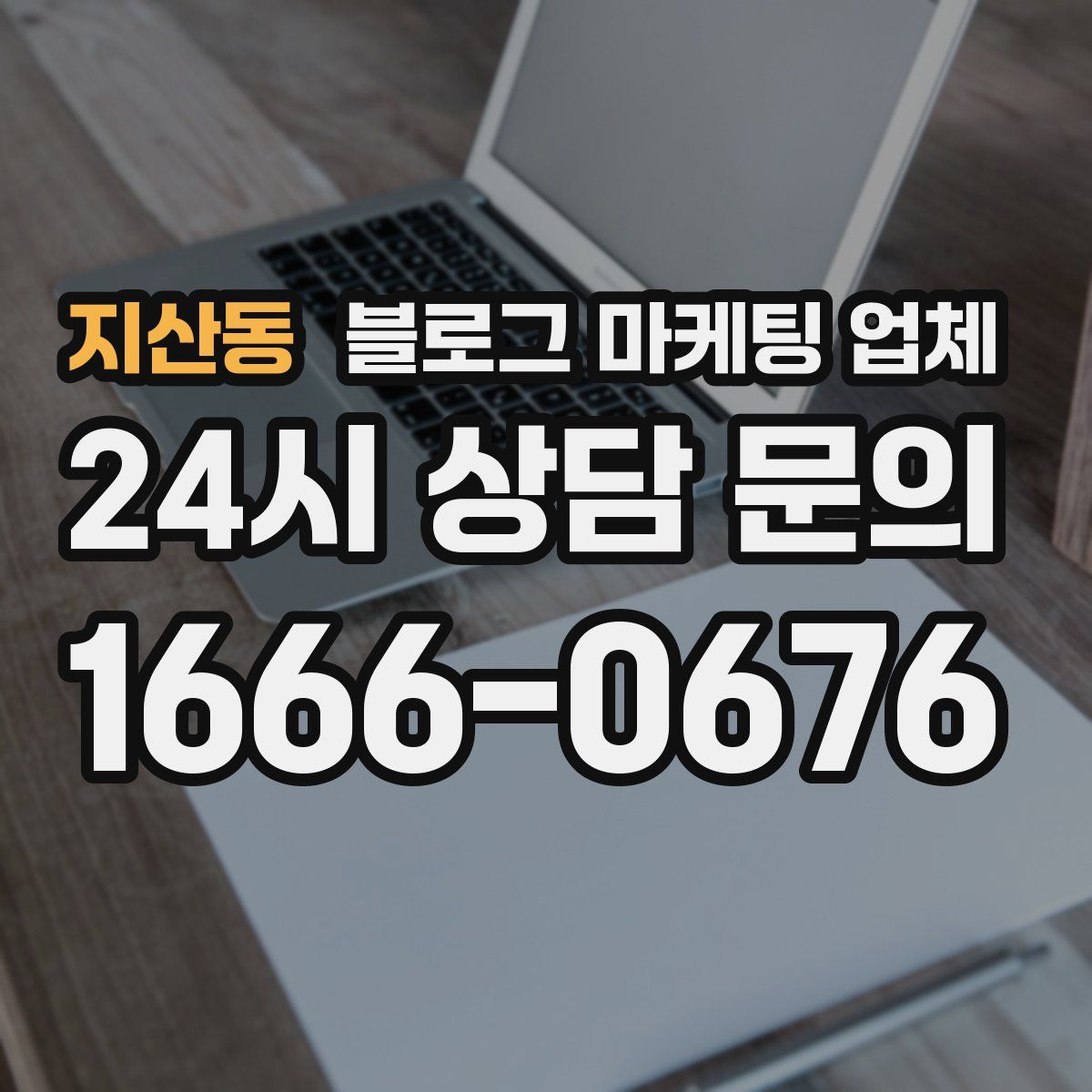 지산동 블로그 마케팅 업체