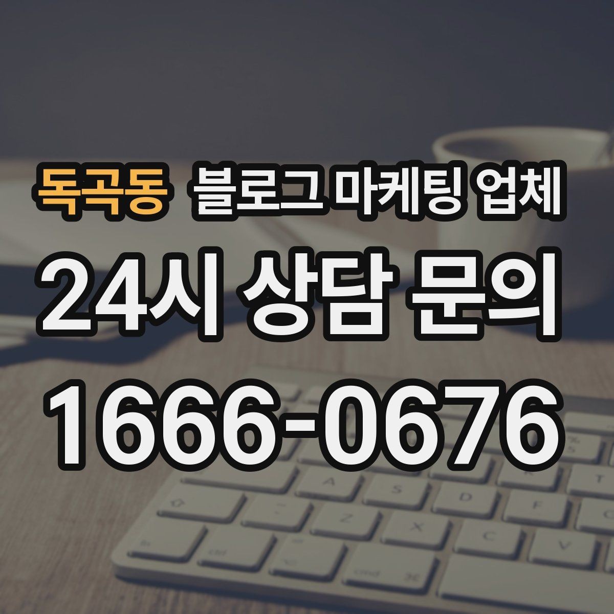 독곡동 블로그 마케팅 업체 서비스 만족도를 높이는 소통 방법
