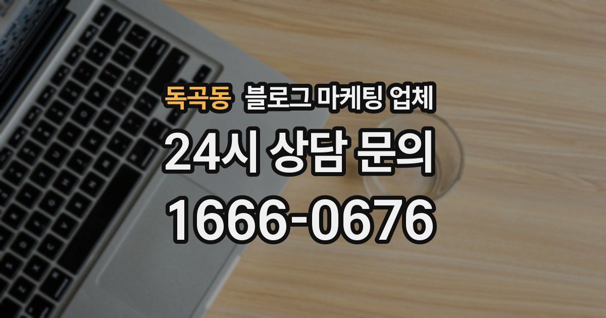 독곡동 블로그 마케팅 업체