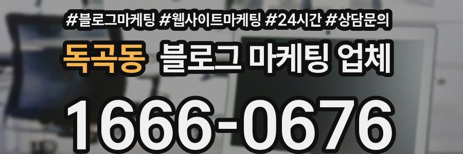 독곡동 블로그 마케팅 업체