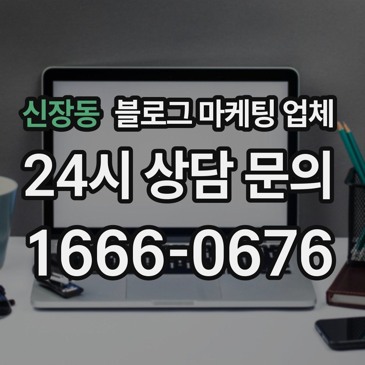 신장동 블로그 마케팅 업체