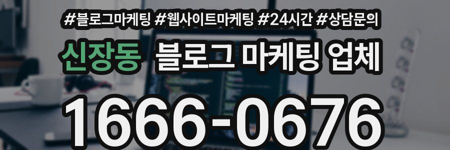 신장동 블로그 마케팅 업체
