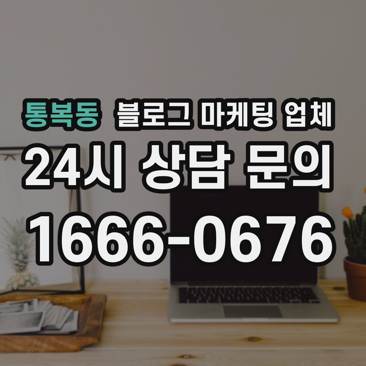 통복동 블로그 마케팅 업체 진행 전에 정리할 홍보 방향