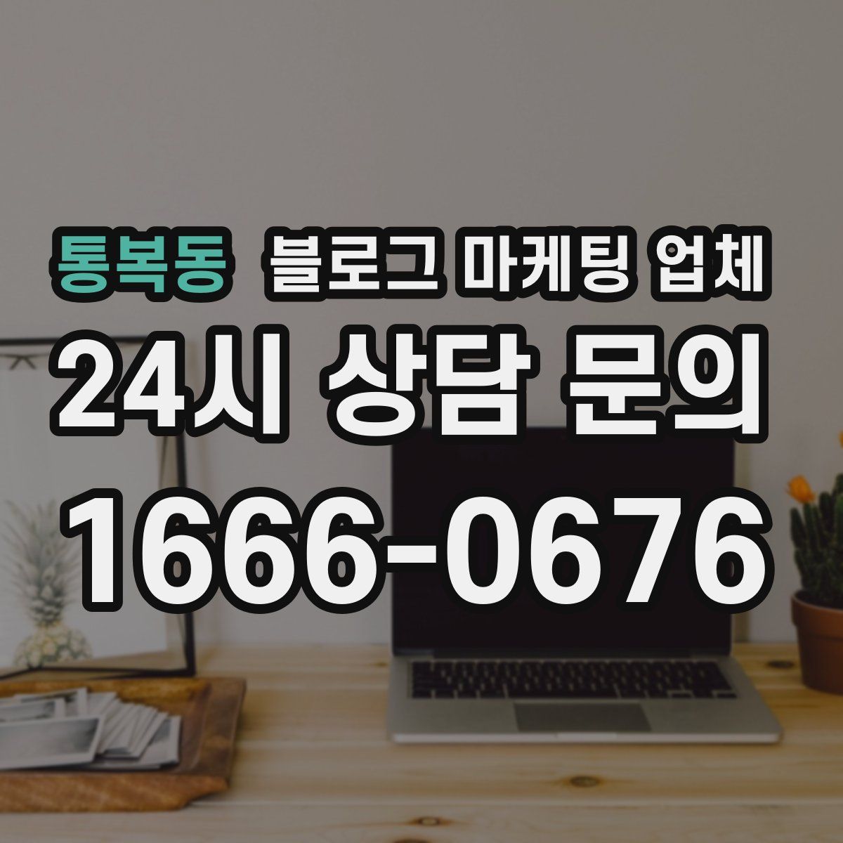 통복동 블로그 마케팅 업체