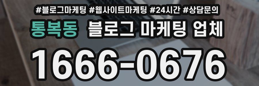 통복동 블로그 마케팅 업체