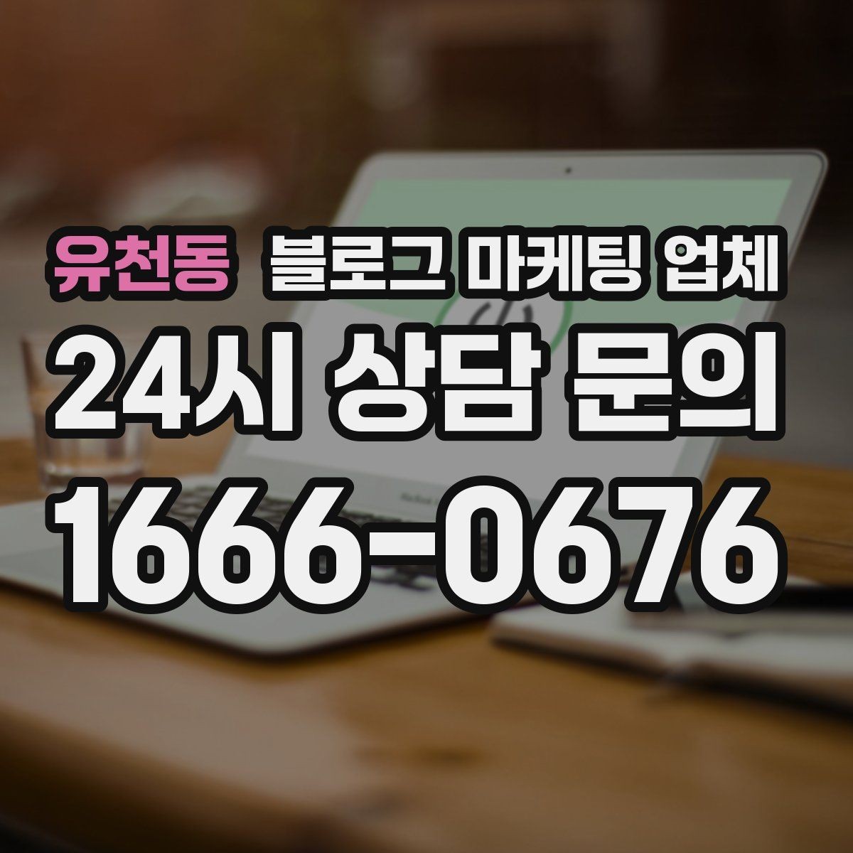 유천동 블로그 마케팅 업체 진행 기간은 무엇에 따라 달라질까
