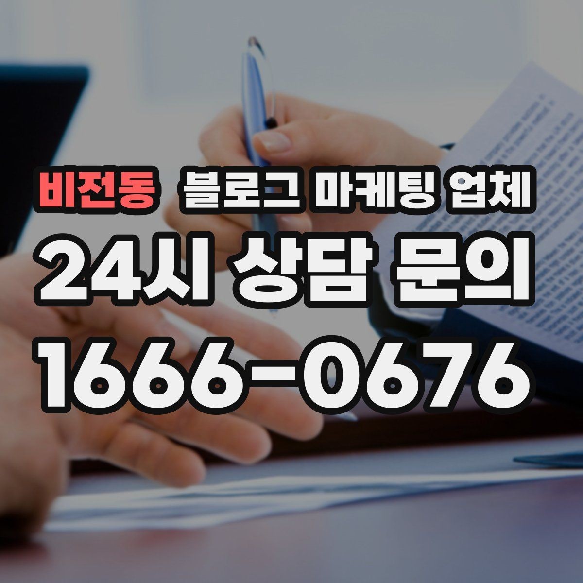 비전동 블로그 마케팅 업체 선정에 도움이 되는 기준