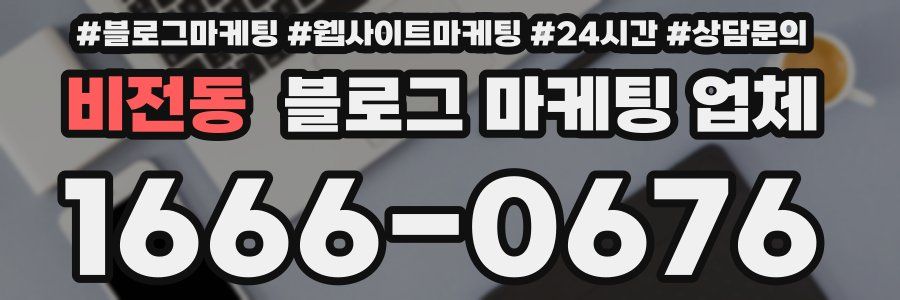 비전동 블로그 마케팅 업체