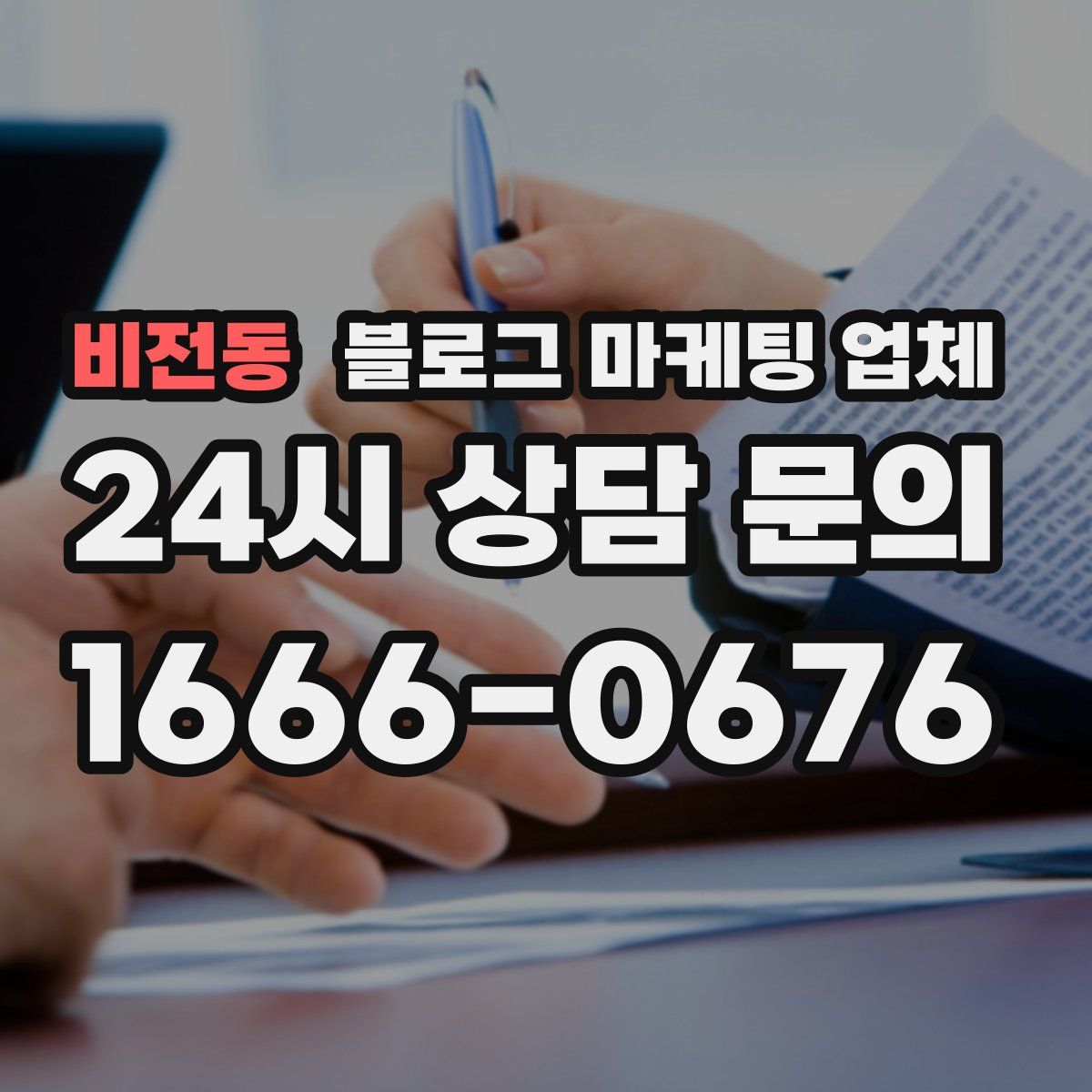 비전동 블로그 마케팅 업체