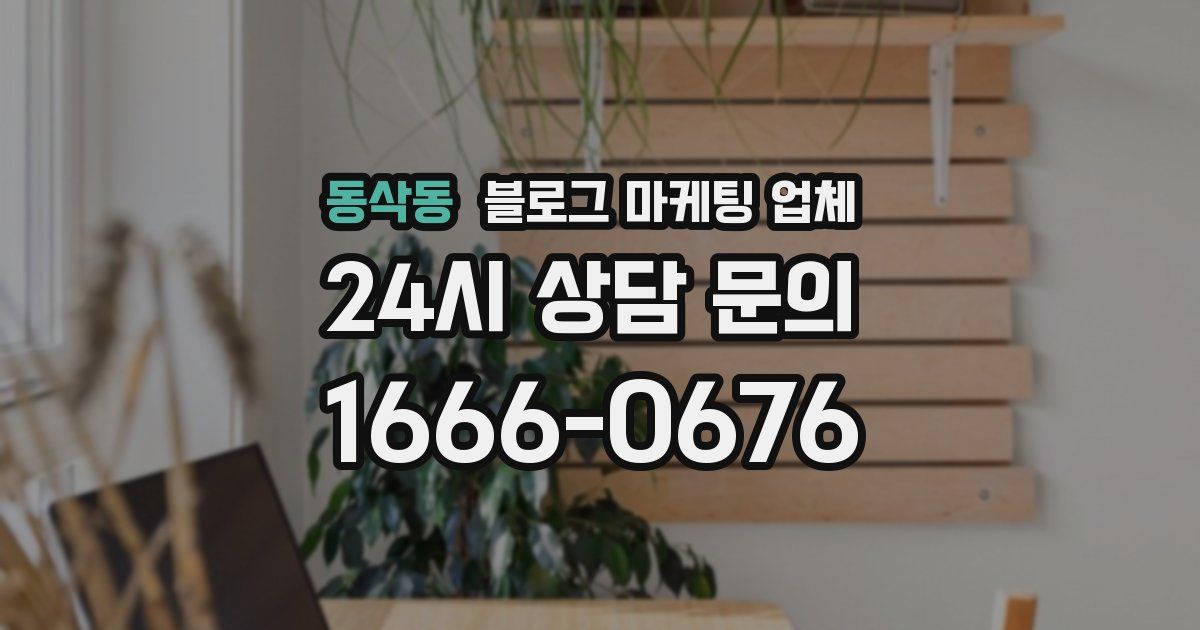 동삭동 블로그 마케팅 업체