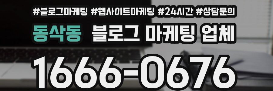 동삭동 블로그 마케팅 업체