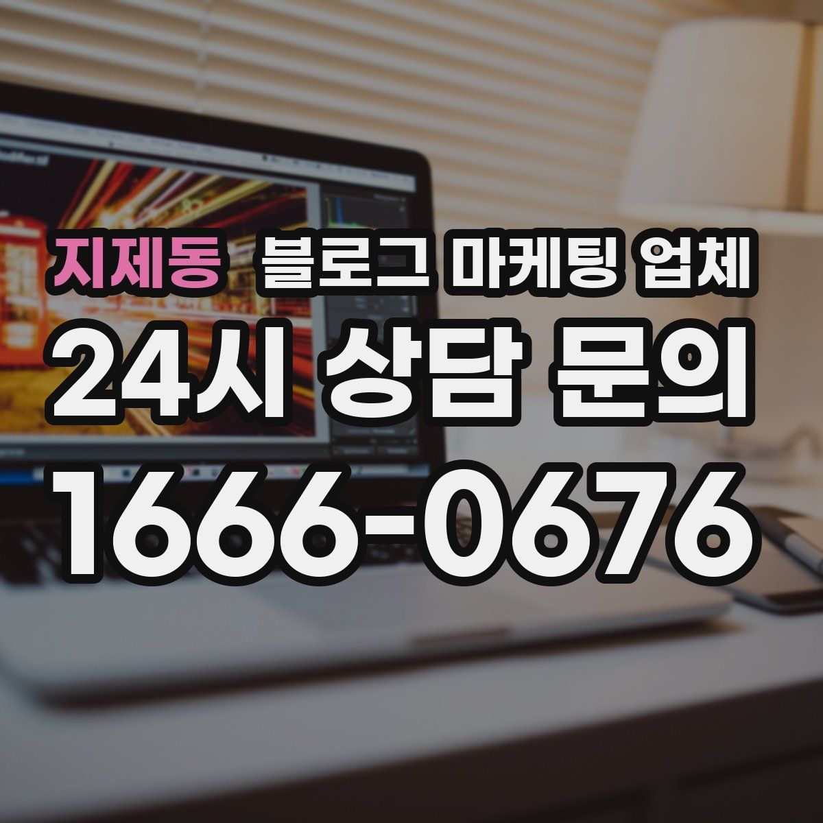 지제동 블로그 마케팅 업체