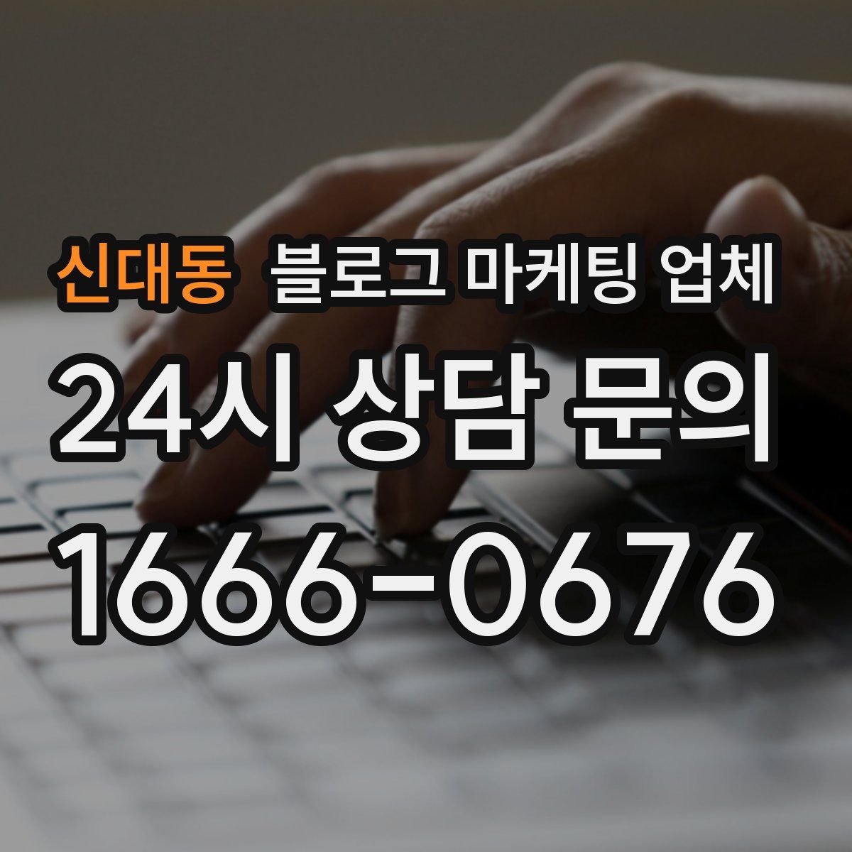 신대동 블로그 마케팅 업체