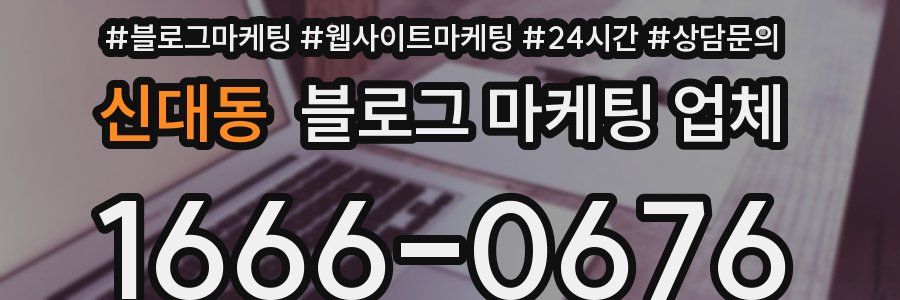 신대동 블로그 마케팅 업체
