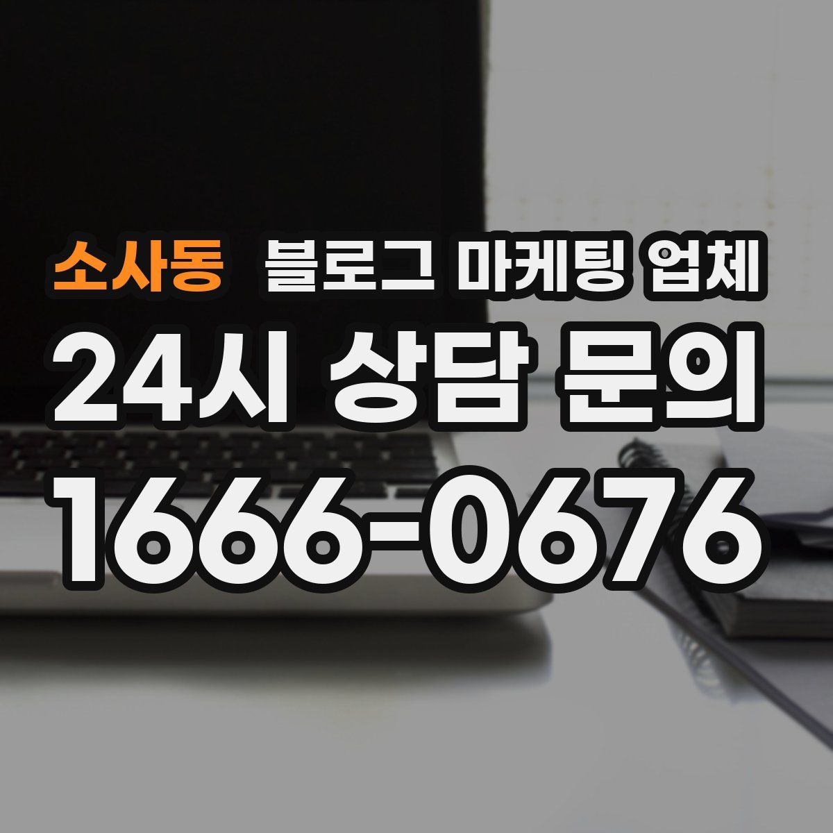 소사동 블로그 마케팅 업체
