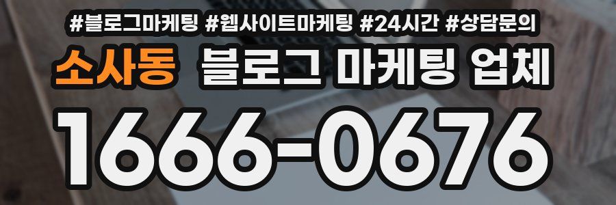 소사동 블로그 마케팅 업체