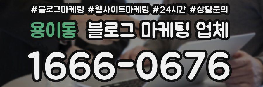 용이동 블로그 마케팅 업체