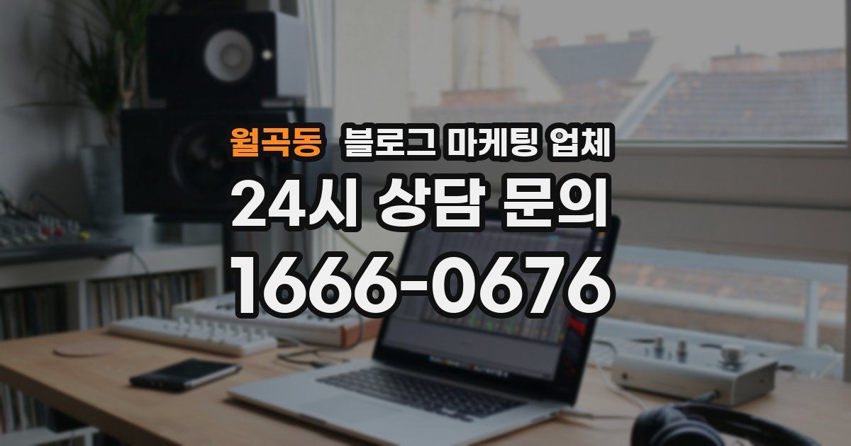 월곡동 블로그 마케팅 업체