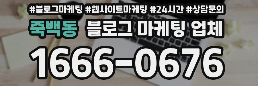 죽백동 블로그 마케팅 업체