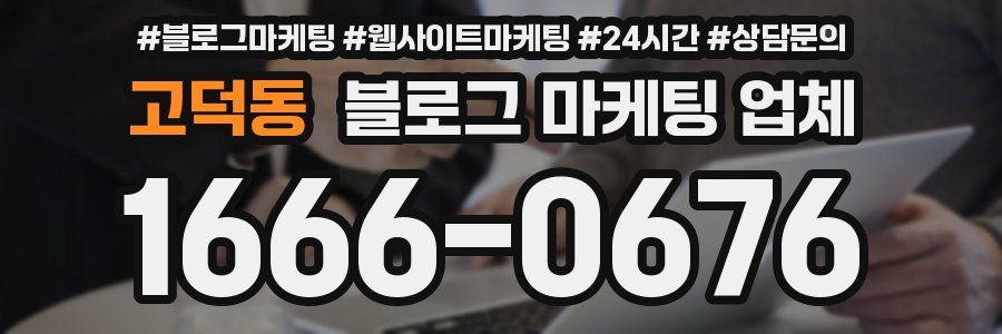 고덕동 블로그 마케팅 업체