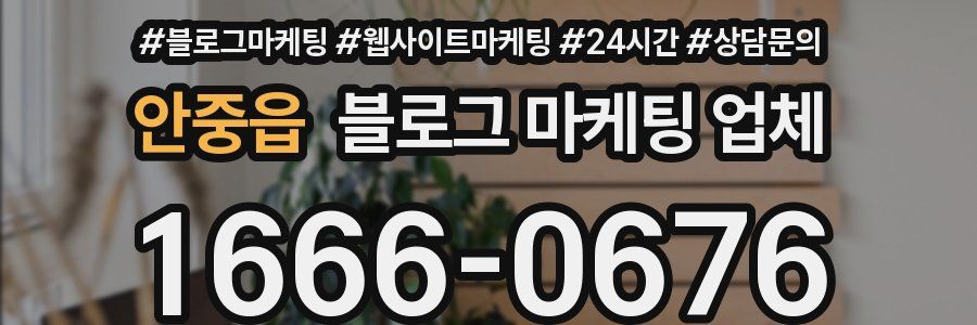 안중읍 블로그 마케팅 업체