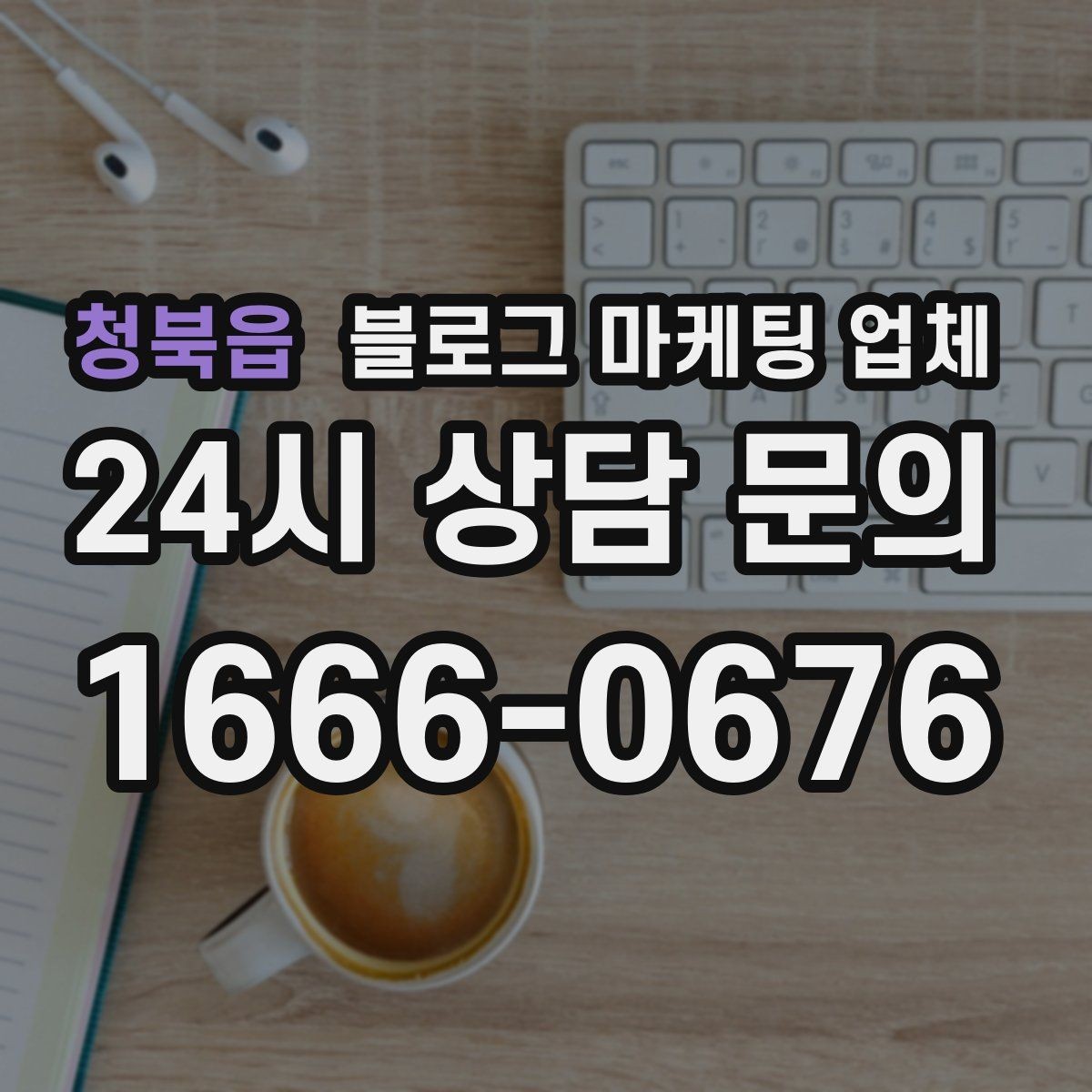 청북읍 블로그 마케팅 업체 선택 기준을 세우는 가장 쉬운 방법