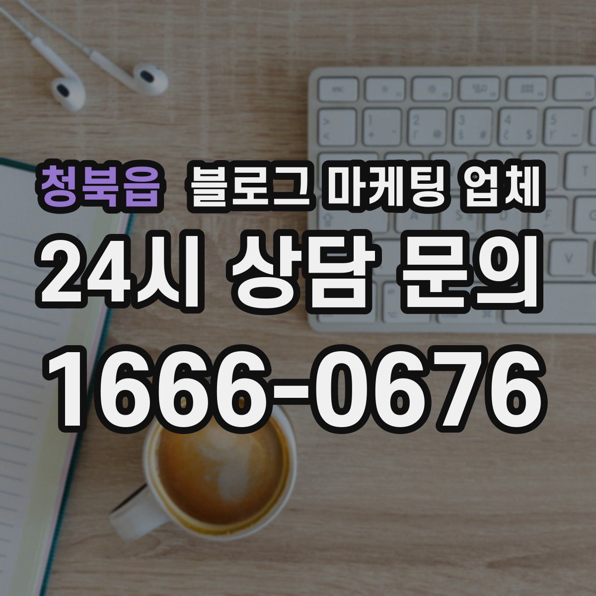 청북읍 블로그 마케팅 업체