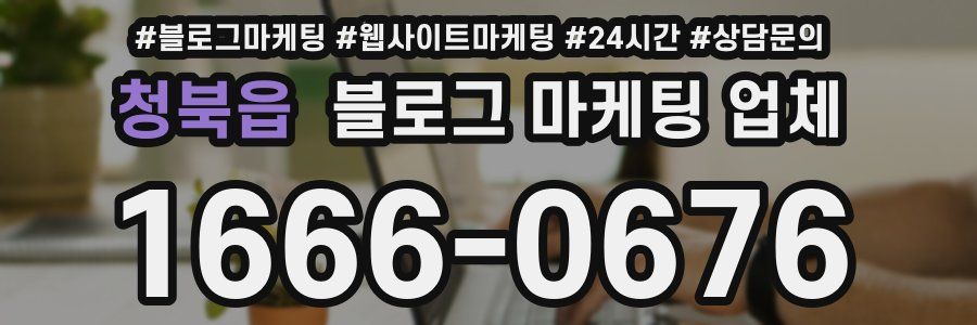 청북읍 블로그 마케팅 업체