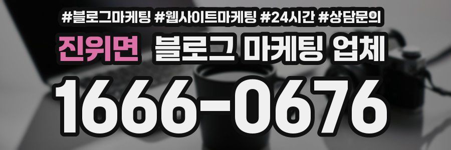 진위면 블로그 마케팅 업체