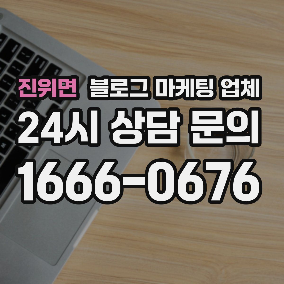 진위면 블로그 마케팅 업체