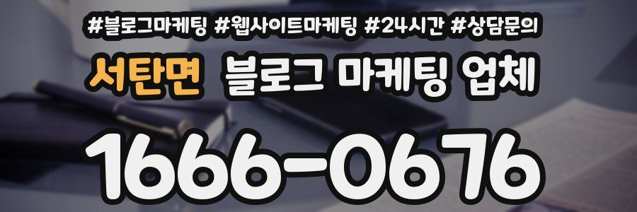 서탄면 블로그 마케팅 업체