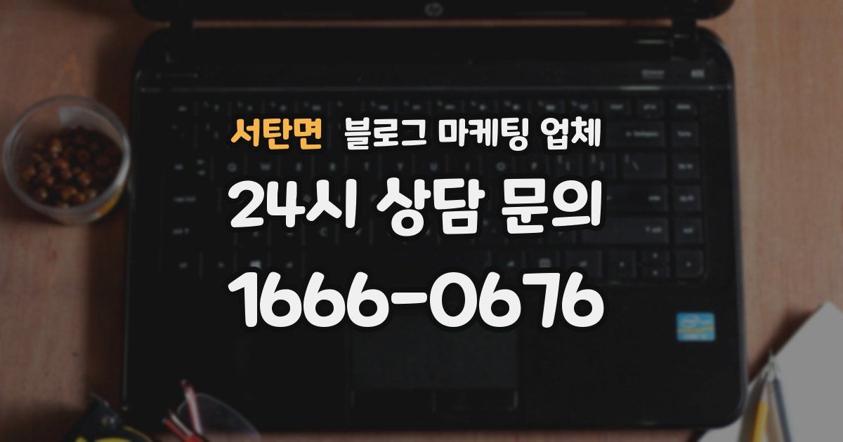 서탄면 블로그 마케팅 업체