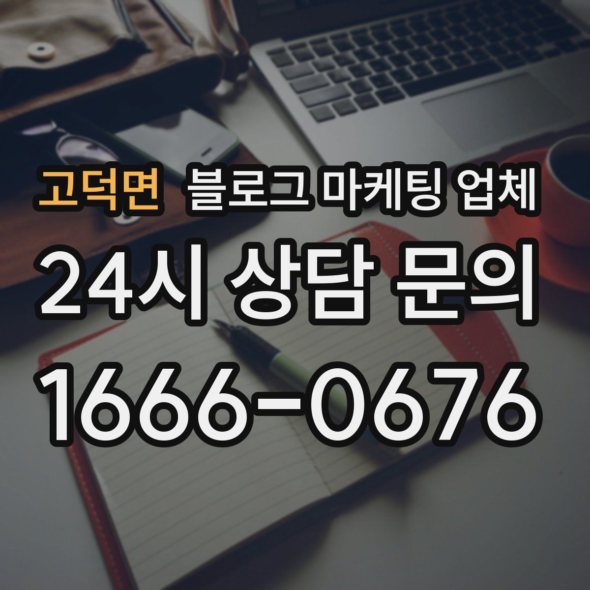 고덕면 블로그 마케팅 업체