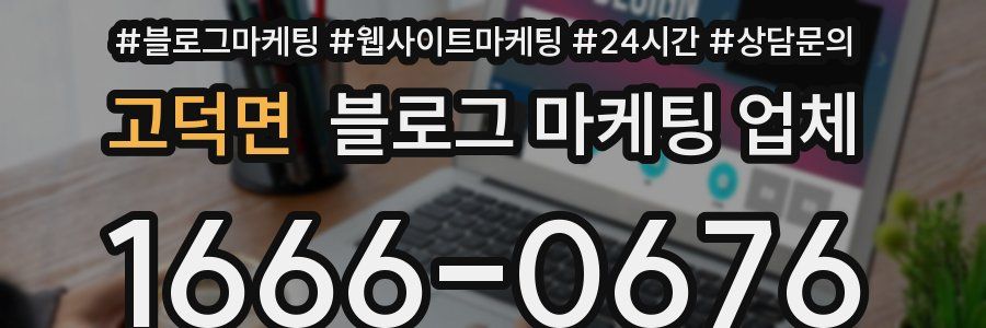 고덕면 블로그 마케팅 업체