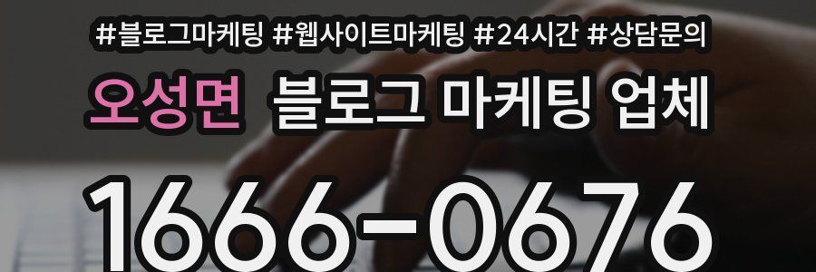 오성면 블로그 마케팅 업체