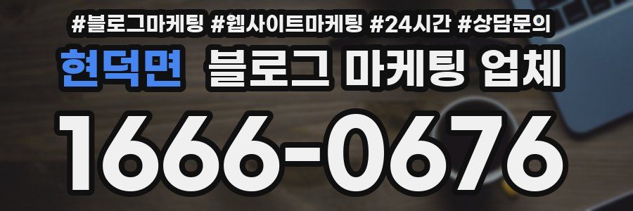 현덕면 블로그 마케팅 업체