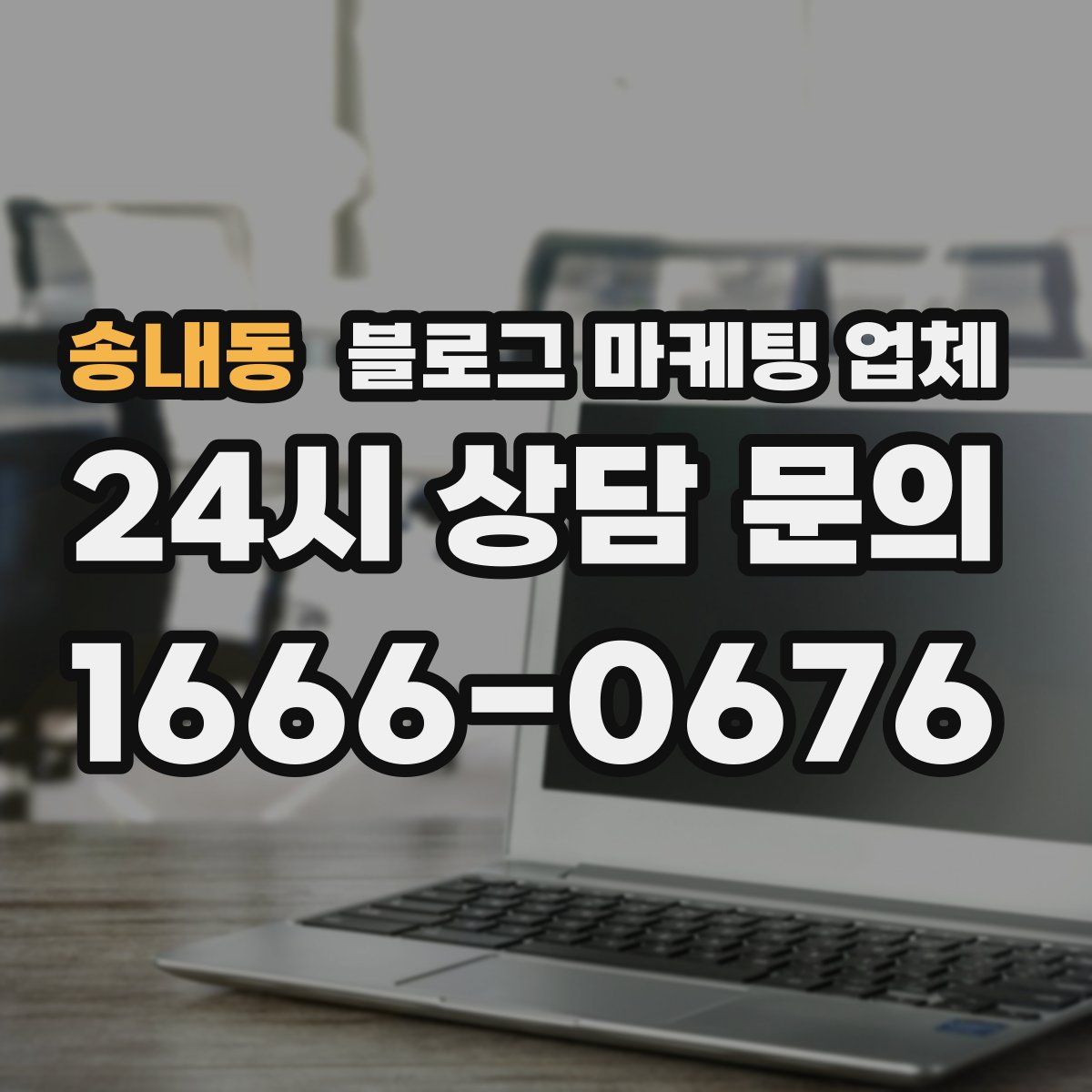 송내동 블로그 마케팅 업체