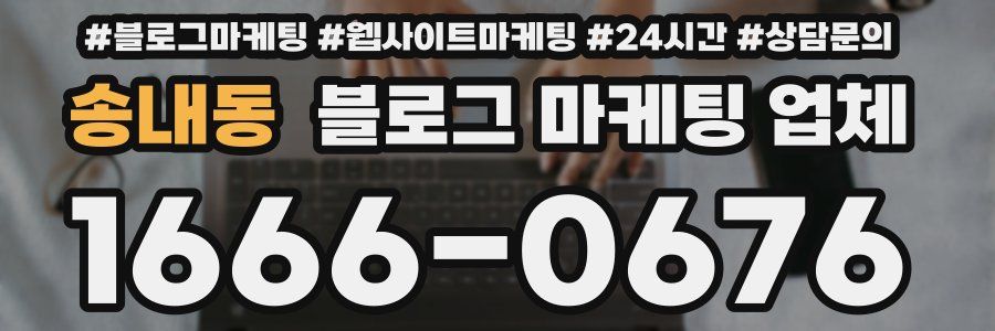 송내동 블로그 마케팅 업체