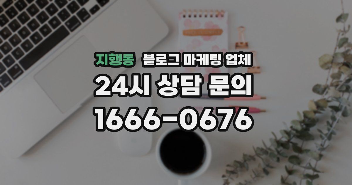 지행동 블로그 마케팅 업체