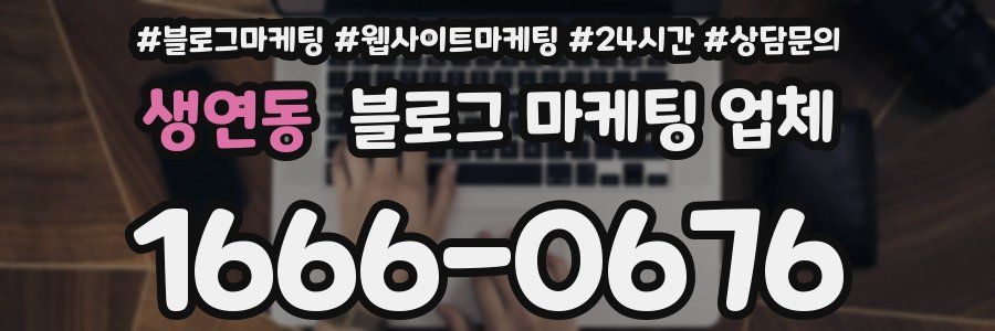 생연동 블로그 마케팅 업체