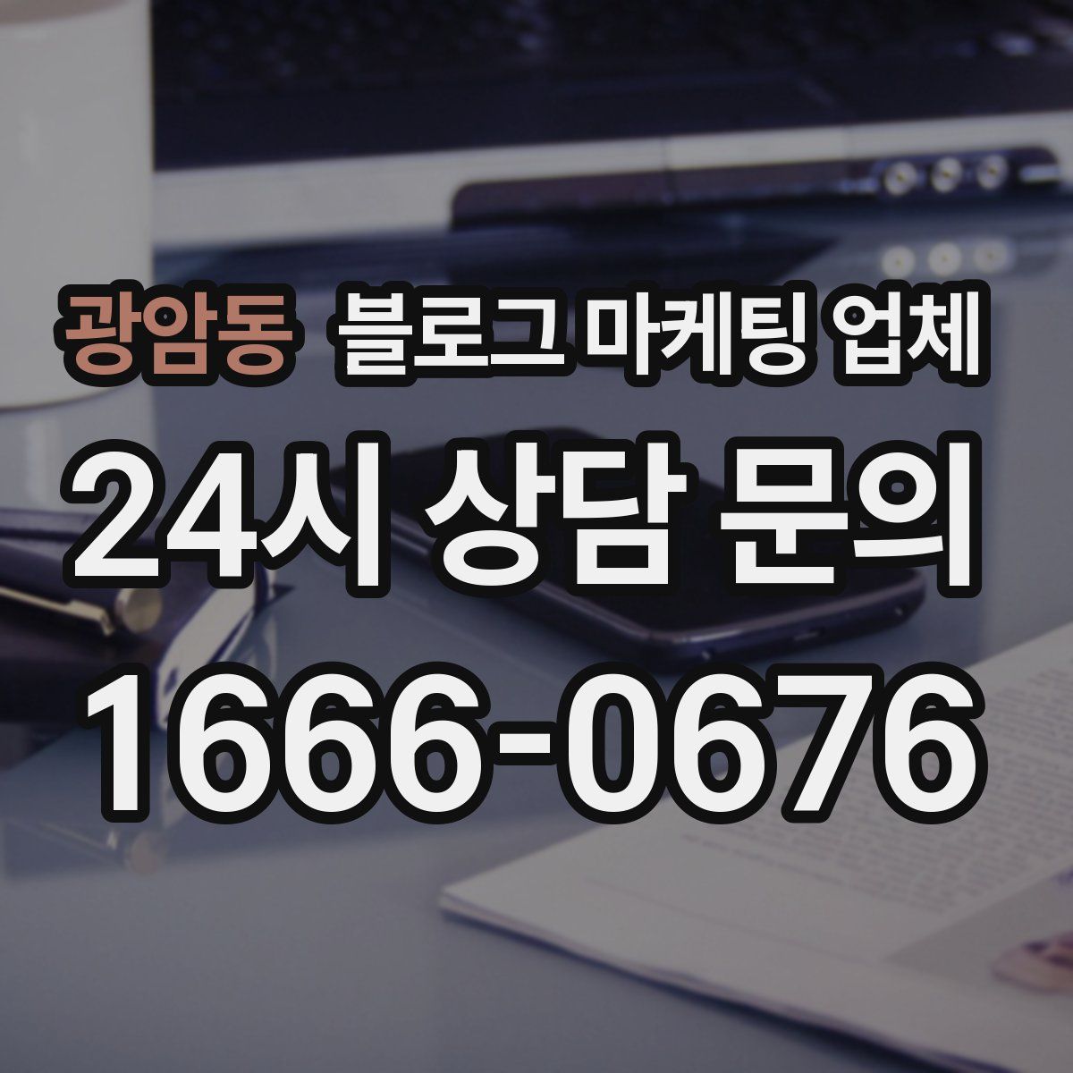 광암동 블로그 마케팅 업체