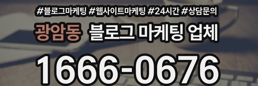 광암동 블로그 마케팅 업체