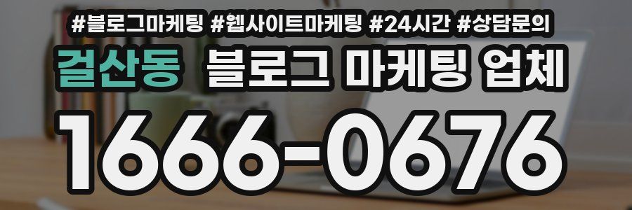 걸산동 블로그 마케팅 업체