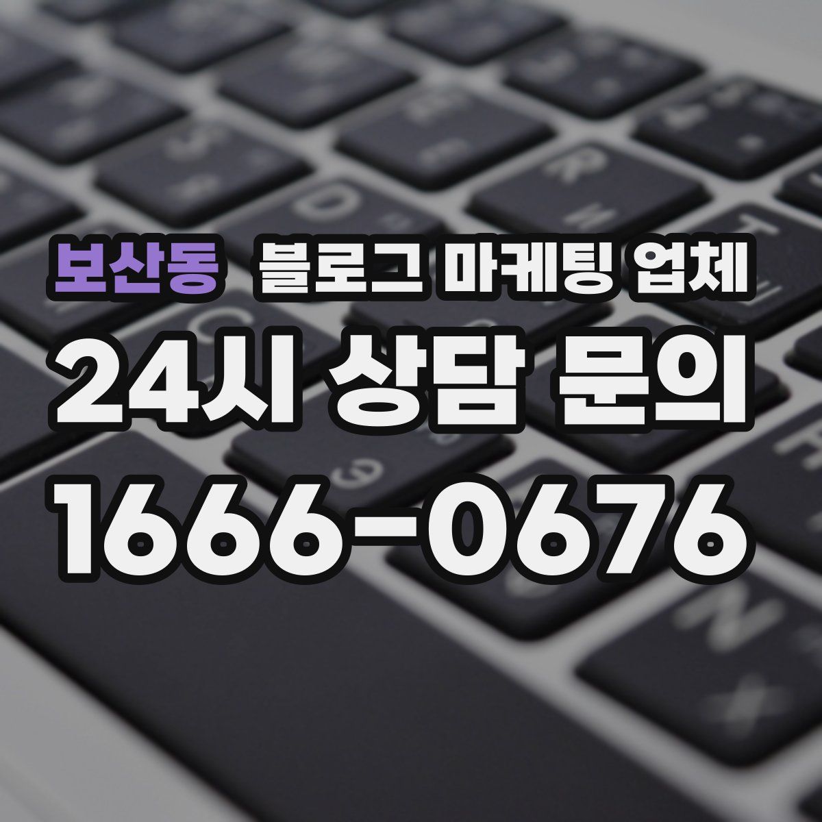 보산동 블로그 마케팅 업체