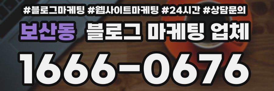 보산동 블로그 마케팅 업체