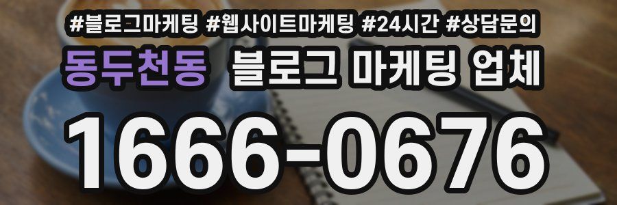 동두천동 블로그 마케팅 업체