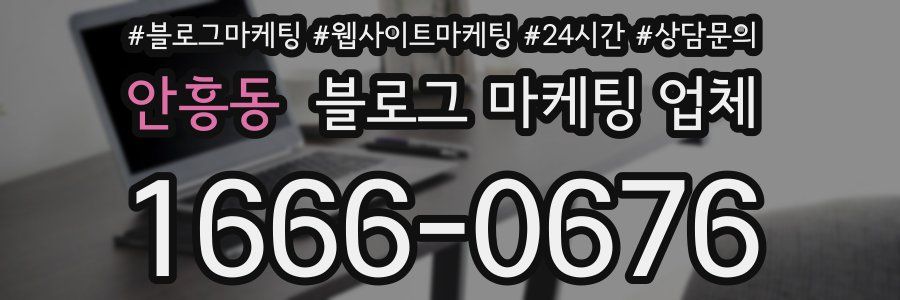 안흥동 블로그 마케팅 업체